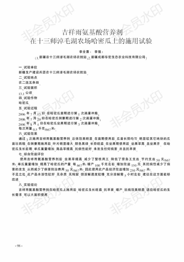 吉祥雨氨基酸營養(yǎng)劑在十三師淖毛湖農場哈密瓜上的施用試驗_00.jpg