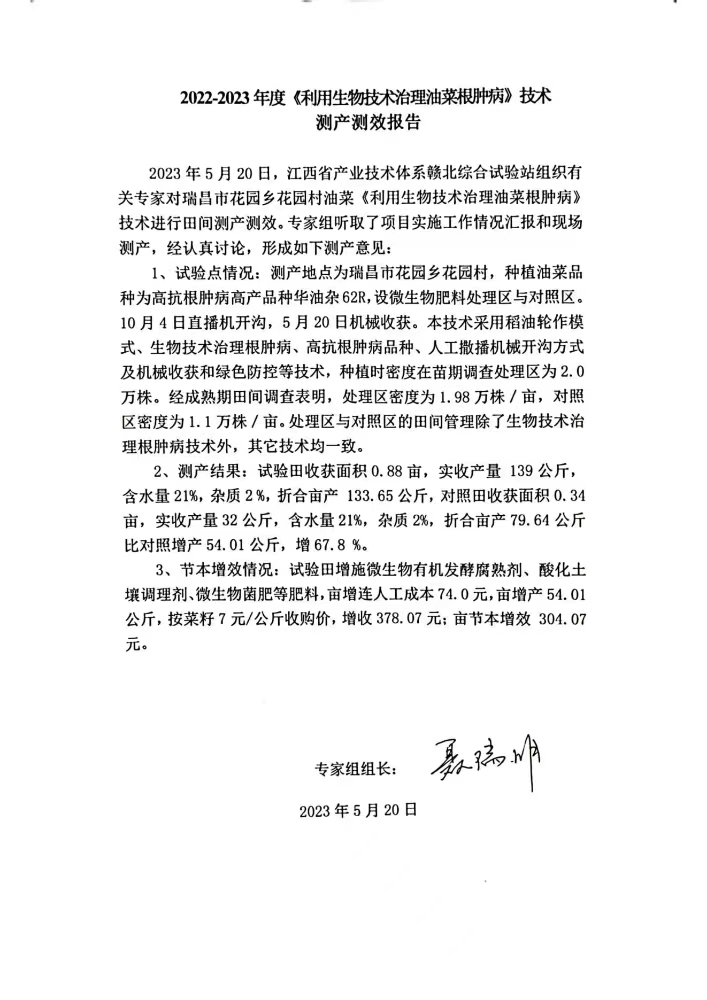 九江農(nóng)科院江滿霞2022-2023利用生物技術(shù)治理油菜根腫病測(cè)產(chǎn)測(cè)效報(bào)告。_00.jpg
